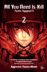 All You Need Is Kill. Грань будущего. Том 2