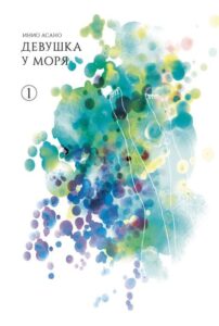 Девушка у моря. Том 1 (18+)