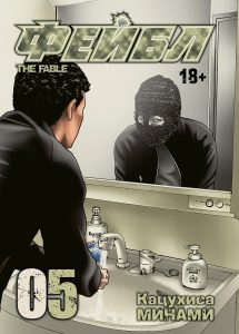 Фейбл, том 5