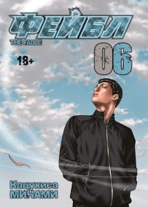 Фейбл, том 6
