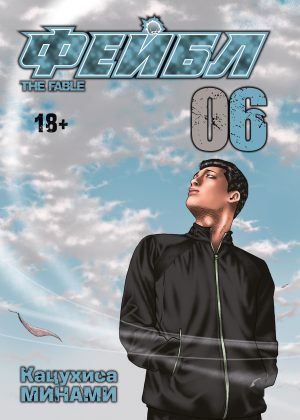 Фейбл, том 6