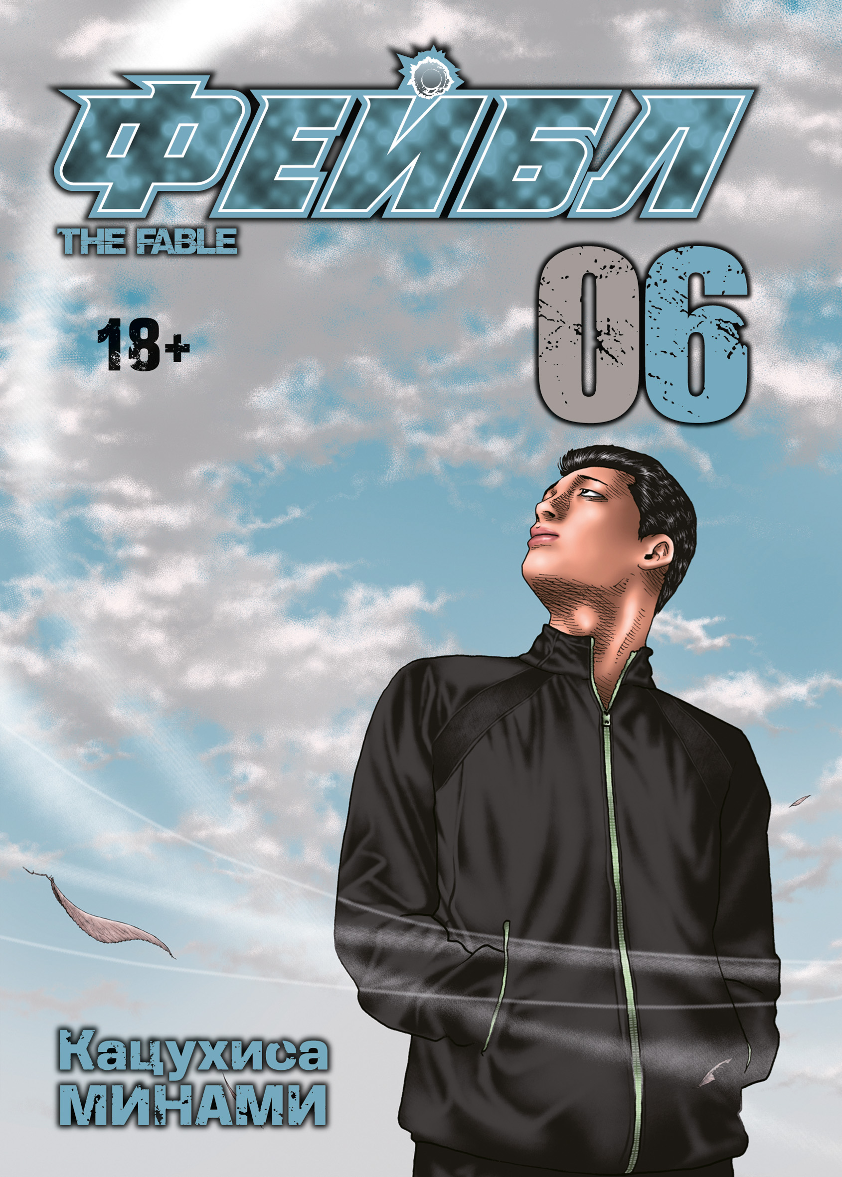 Фейбл, том 6